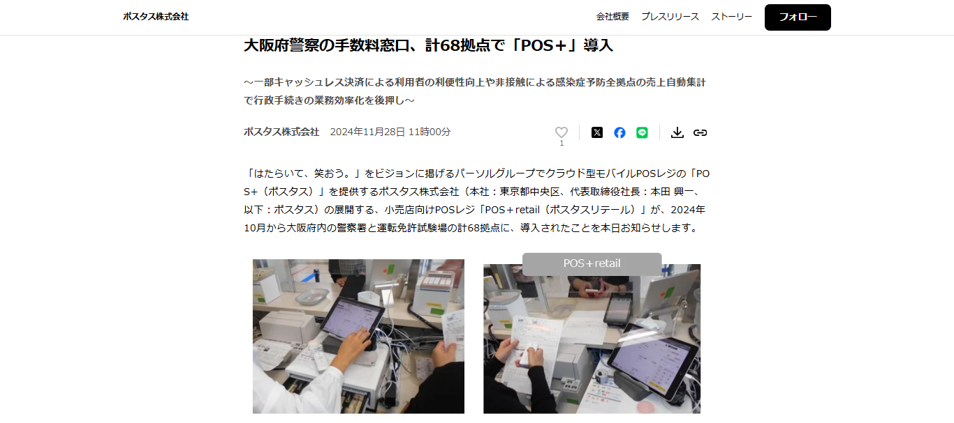大阪府警察のキャッシュレス端末導入事例のニュース